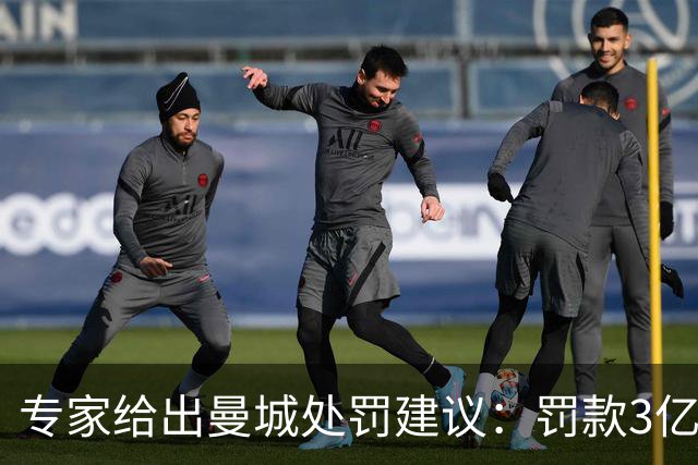 专家给出曼城处罚建议：罚款3亿英镑，将13-14赛季冠军还给利物浦
