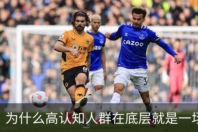为什么高认知人群在底层就是一场灾难？命运对一个人的顶级残忍，就是给了你清醒的大脑，而你却不具备改变现实的能力