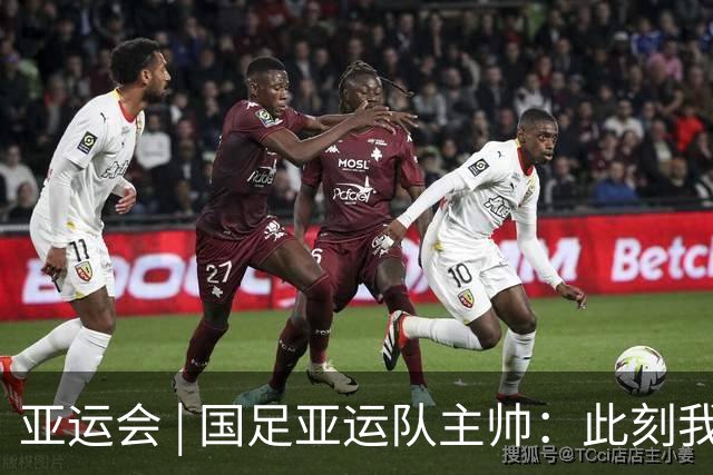 亚运会 | 国足亚运队主帅：此刻我是世界上最幸福的教练