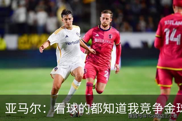 亚马尔：看球的都知道我竞争金球的资格；世界杯冠军显然为我加分
