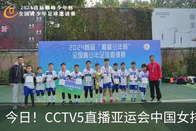 今日！CCTV5直播亚运会中国女排VS日本+国羽，5+转孙颖莎+王楚钦领衔国乒出战