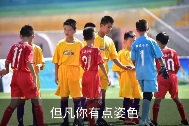 但凡你有点姿色