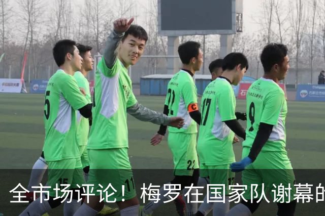 全市场评论！梅罗在国家队谢幕的待遇，或将迎来巨大的反差