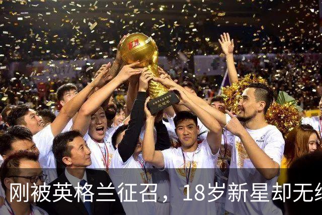 刚被英格兰征召，18岁新星却无缘对阵西班牙