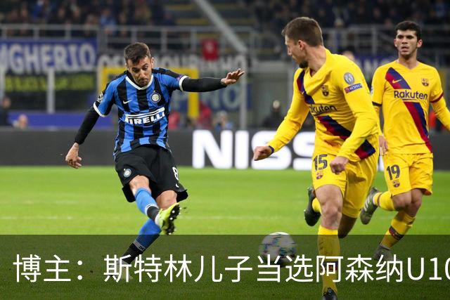 博主：斯特林儿子当选阿森纳U10科里-普赖斯杯最佳球员