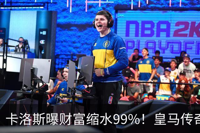 卡洛斯曝财富缩水99%！皇马传奇为何守不住财富？曾被身边人坑惨