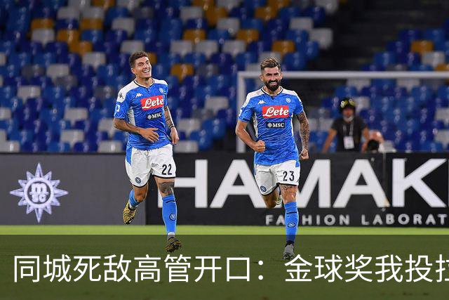 同城死敌高管开口：金球奖我投拉明·亚马尔