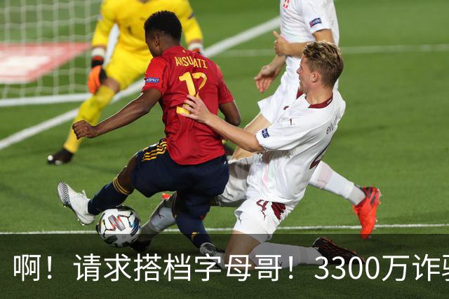 啊！请求搭档字母哥！3300万诈骗犯后卫