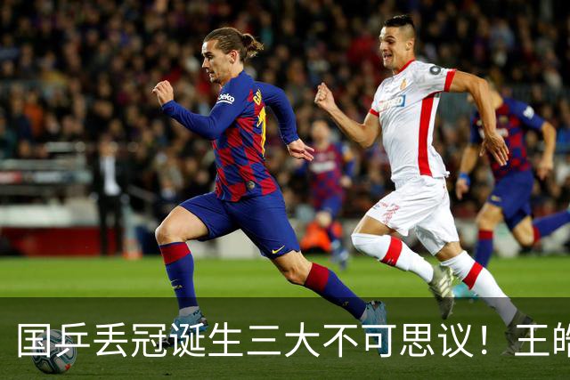 国乒丢冠诞生三大不可思议！王皓豪赌失利王楚钦担责，呼唤樊振东