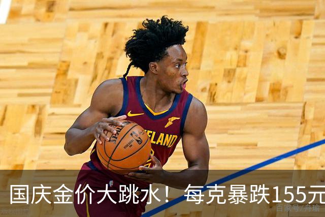 国庆金价大跳水！每克暴跌155元现在入手黄金到底是捡漏还是入坑