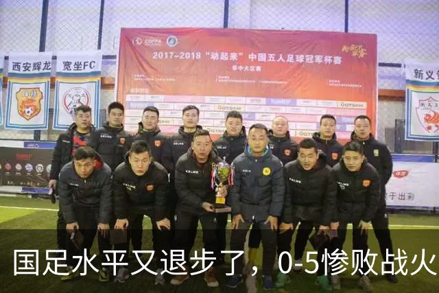 国足水平又退步了，0-5惨败战火纷飞的巴勒斯坦