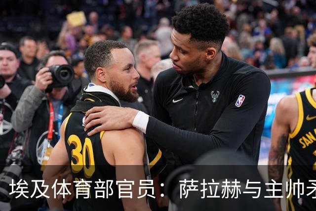 埃及体育部官员：萨拉赫与主帅矛盾缓和，将回归11月集训