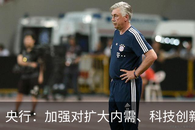 央行：加强对扩大内需、科技创新、中小微企业、“六张网”建设等重点领域的金融支持