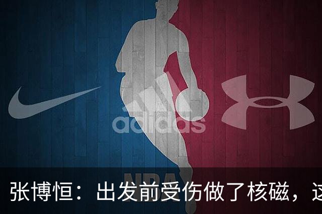 张博恒：出发前受伤做了核磁，这一路走来也是很不容易