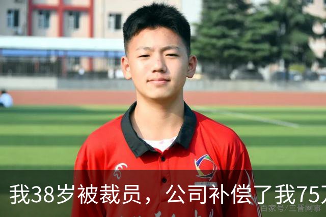 我38岁被裁员，公司补偿了我75万，手续办完后，财务总监追了出来
