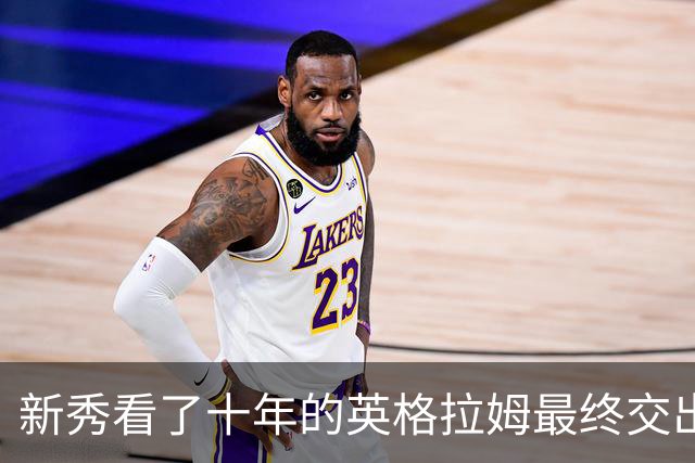 新秀看了十年的英格拉姆最终交出了什么样的答卷？