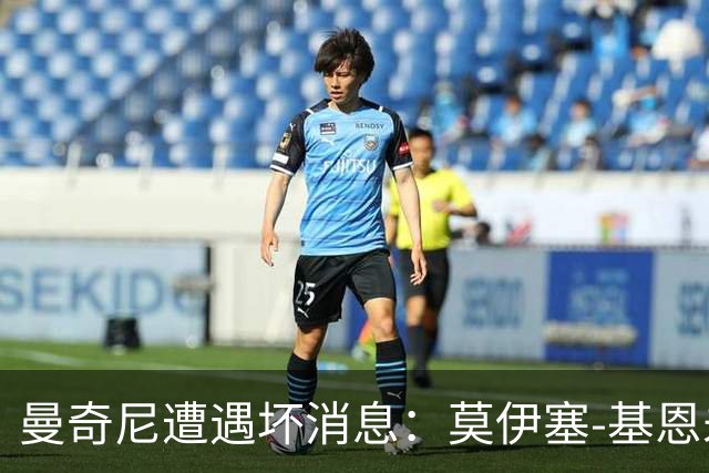 曼奇尼遭遇坏消息：莫伊塞-基恩未因伤未参加球队合练