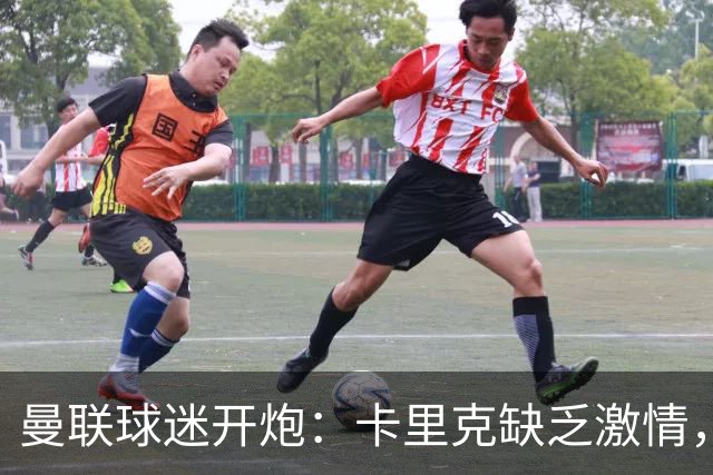 曼联球迷开炮：卡里克缺乏激情，球员也跟着没劲