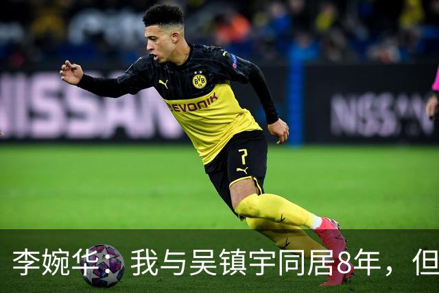 李婉华：我与吴镇宇同居8年，但凡他跟我求婚，我都不会另嫁他人
