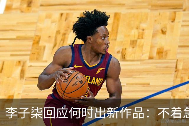李子柒回应何时出新作品：不着急，要把自己的事情做好；其账号自2024年11月更新大漆视频后再无更新