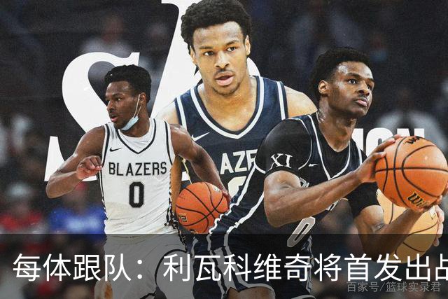 每体跟队：利瓦科维奇将首发出战塞维，正式迎来巴萨首秀