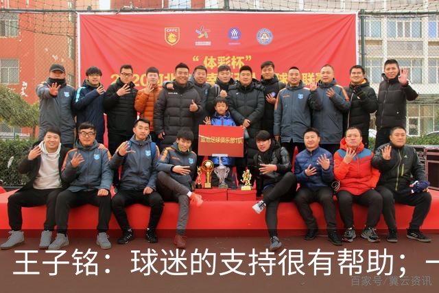 王子铭：球迷的支持很有帮助；一哥指点了我很多位置技术