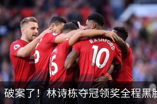 破案了！林诗栋夺冠领奖全程黑脸，终于知道他为什么笑不出来