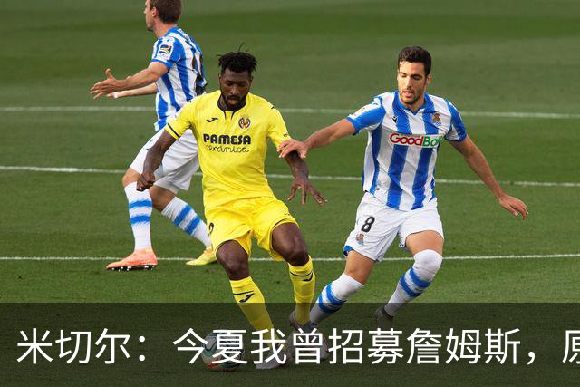 米切尔：今夏我曾招募詹姆斯，原以为他会回来或者去勇士