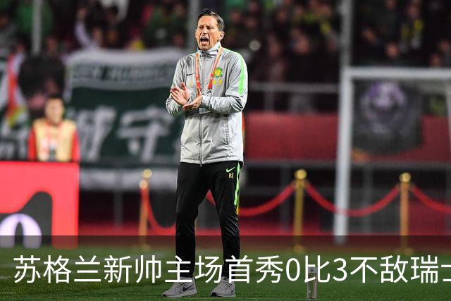 苏格兰新帅主场首秀0比3不敌瑞士，亨德利10分钟染红