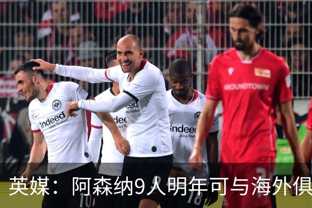 英媒：阿森纳9人明年可与海外俱乐部谈自由转会