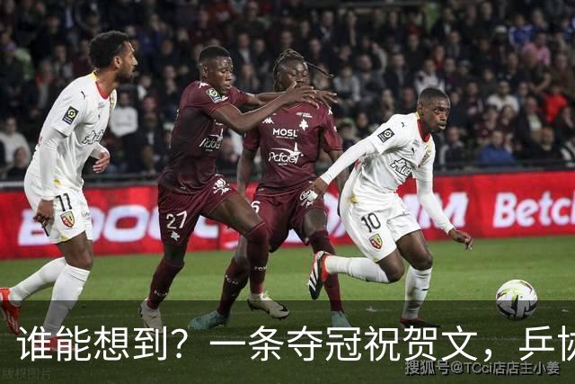 谁能想到？一条夺冠祝贺文，乒协官网沦陷，7.3亿阅读看清饭圈疯狂