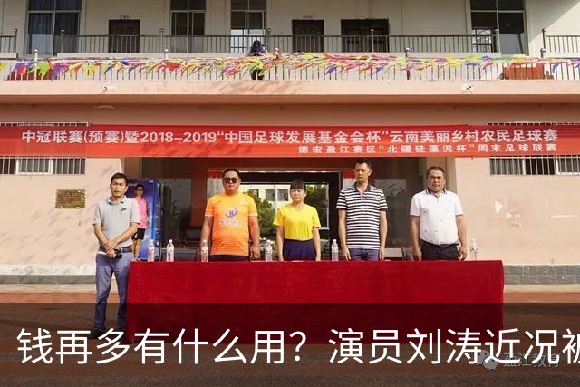 钱再多有什么用？演员刘涛近况被扒，给所有中老年人提了个醒