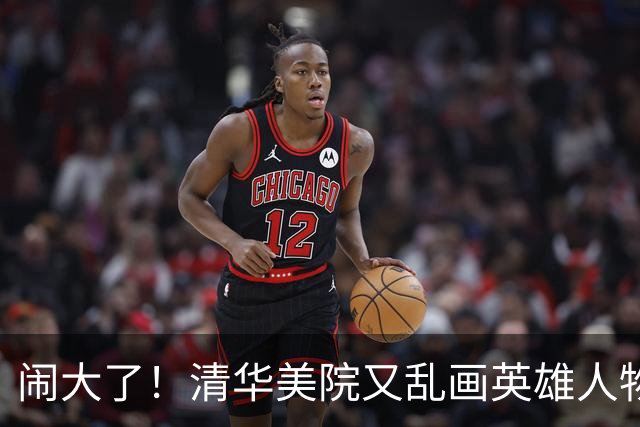 闹大了！清华美院又乱画英雄人物，宇航员浑身肥肉，官媒亲自下场