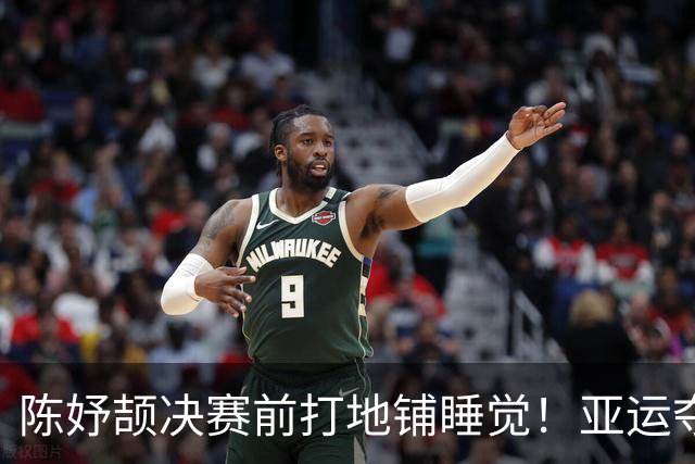 陈妤颉决赛前打地铺睡觉！亚运夺金后回应：目光放到世锦赛奥运会