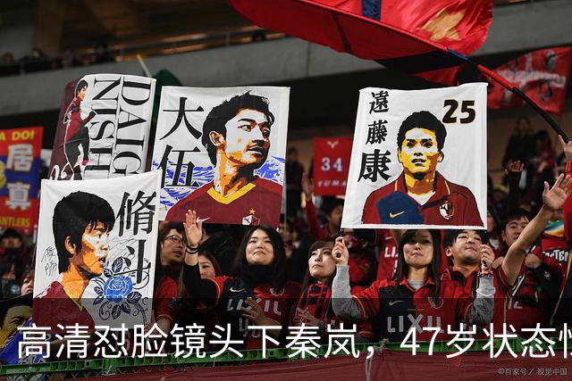 高清怼脸镜头下秦岚，47岁状态惊艳宛如少女