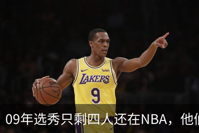 09年选秀只剩四人还在NBA，他们的人生都怎样了？