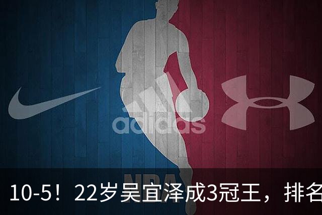 10-5！22岁吴宜泽成3冠王，排名升至世界第2，反超赵心童条件出炉