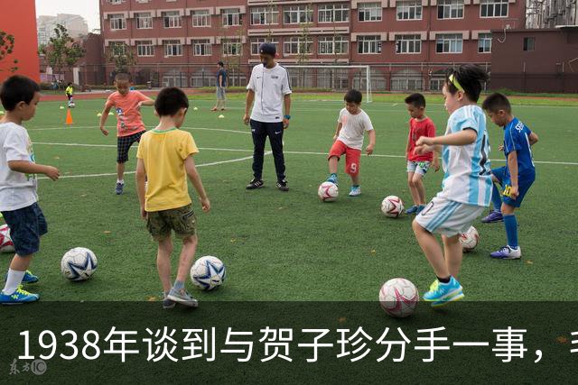 1938年谈到与贺子珍分手一事，毛主席对周恩来说：我没有对不起她