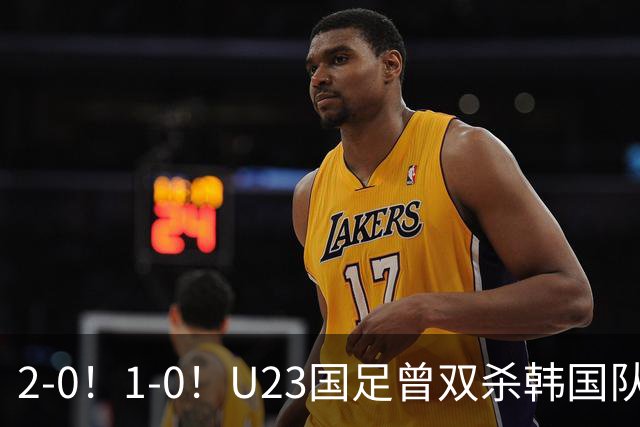 2-0！1-0！U23国足曾双杀韩国队，拜合拉木有望成为奇兵，剑指亚运决赛