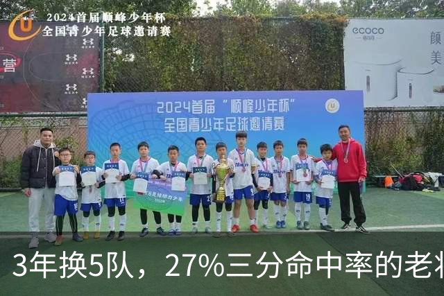 3年换5队，27%三分命中率的老将又被摆上货架