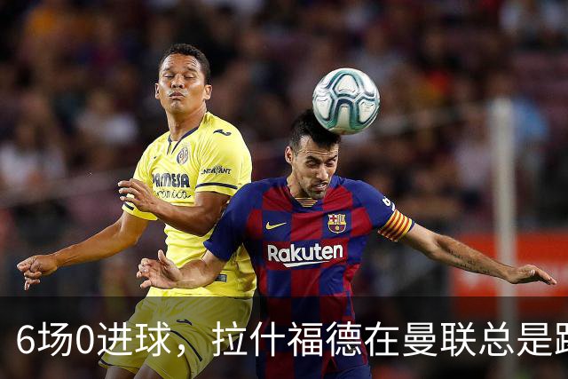 6场0进球，拉什福德在曼联总是踢得很挣扎，卡里克不会用？