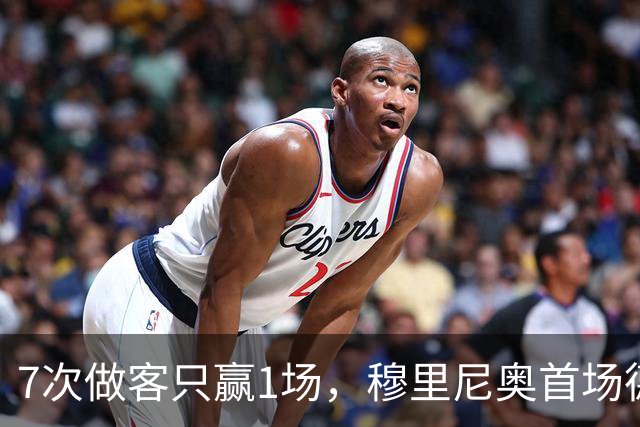 7次做客只赢1场，穆里尼奥首场德比撞上最难纪录