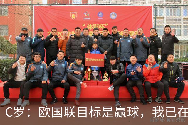 C罗：欧国联目标是赢球，我已在俱乐部和国家队证明还能进球