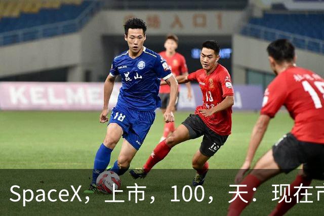 SpaceX，上市，100，天：现在市值是，2，万亿，但有人已经看到，30，万亿？