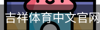 吉祥体育